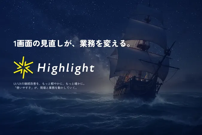 UI/UXをKPIで可視化、アーキビジョンがサブスク型業務システム改善支援「Highlight」をリリース