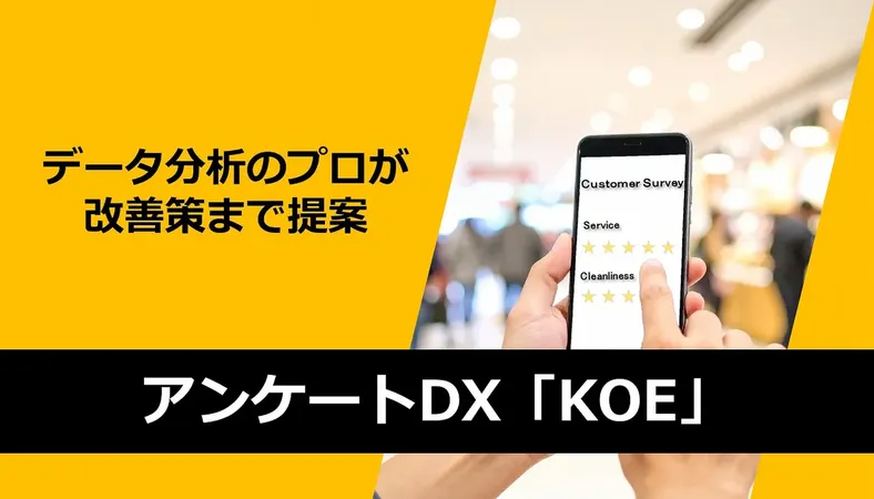 アンケート分析から改善提案まで一括支援、Deep Automateが「KOE」をリリース