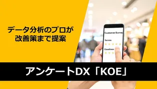 アンケート分析から改善提案まで一括支援、Deep Automateが「KOE」をリリース