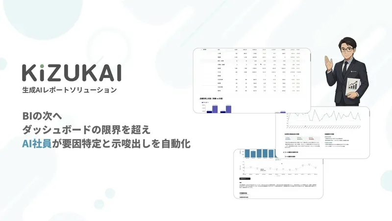 データ分析から改善提案まで自動化、KiZUKAIが「生成AIレポート」を正式リリース