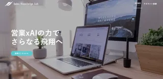 AIとプロによるコーチングを融合、営業スキルを再現可能にする「Sales Knowledge Lab」開始