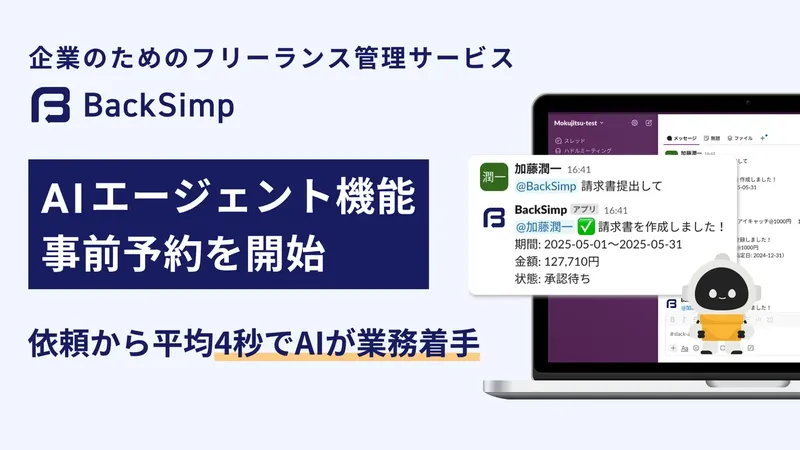 モクジツがSlack上で使えるAIバックオフィス「BackSimp Agent」発表、事前予約を開始