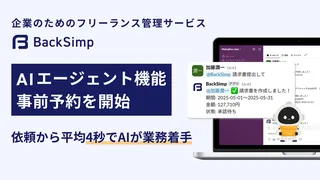 モクジツがSlack上で使えるAIバックオフィス「BackSimp Agent」発表、事前予約を開始