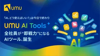 ユームテクノロジー、専門知識不要の業務特化型AI「UMU AI Tools」を提供開始