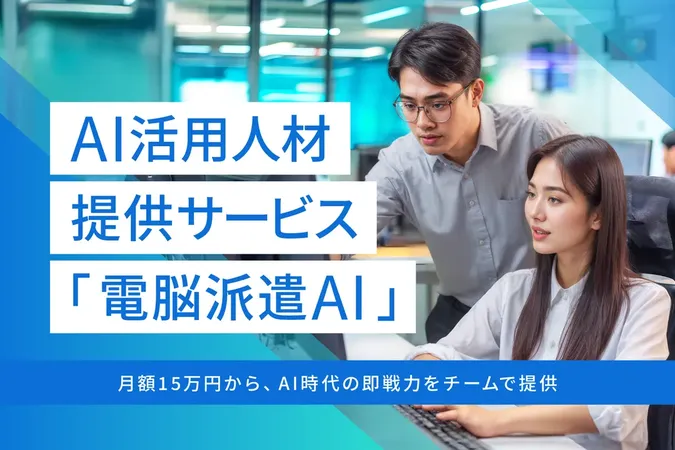 Beyond AI、月額15万円からのAI人材チーム提供サービス「電脳派遣AI」を開始