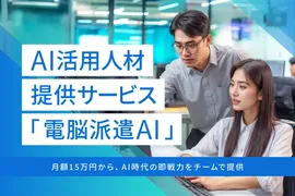 Beyond AI、月額15万円からのAI人材チーム提供サービス「電脳派遣AI」を開始