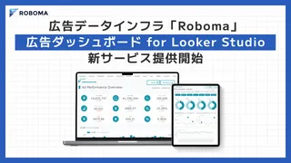 RoboMarketerが広告データ可視化ツール「広告ダッシュボード for Looker Studio」を提供開始