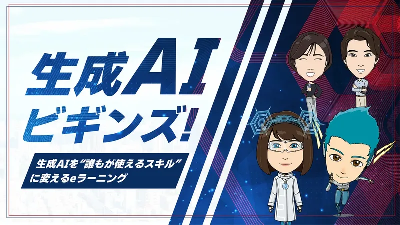 NTT HumanEXが生成AIリテラシー向上eラーニング「生成AIビギンズ！」を提供開始