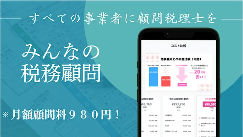 税理士顧問が月額980円に。AI活用で小規模事業者支援へ
