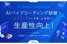 非エンジニアでもツール開発が可能に。エクステムが「AIバイブコーディング研修」を提供開始