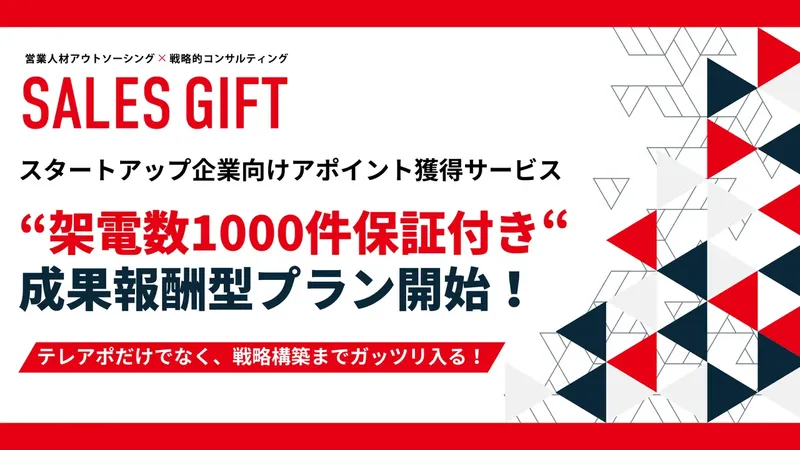 セールスギフトが「1,000件の架電保証付き」成果報酬型テレアポ支援プランを正式リリース