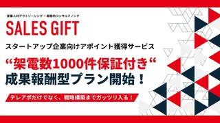 セールスギフトが「1,000件の架電保証付き」成果報酬型テレアポ支援プランを正式リリース