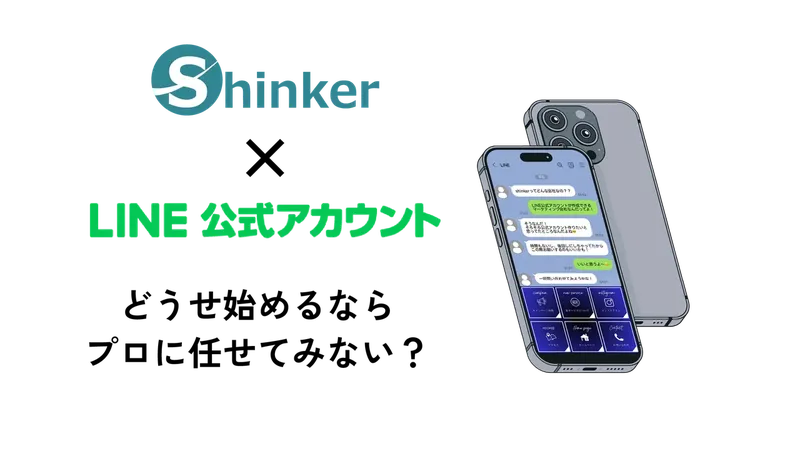 ShinkerがLINE運用支援を本格始動、予約143%増の事例も公開