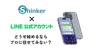 ShinkerがLINE運用支援を本格始動、予約143%増の事例も公開