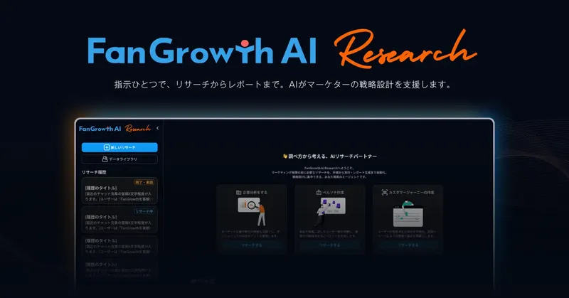 FanGrowthがAI戦略支援を開始、URL入力だけでマーケティング設計が完了
