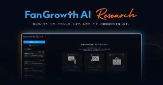 FanGrowthがAI戦略支援を開始、URL入力だけでマーケティング設計が完了