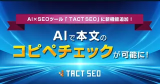 ウィルゲートが「TACT SEO」にコピペチェック機能を追加。AIが記事の独自性を自動検証