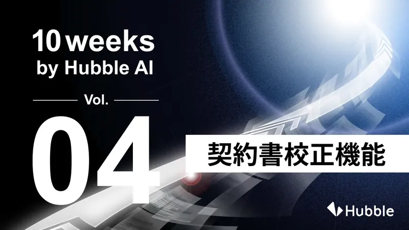 Hubbleが契約書のAI校正機能を正式リリース、文脈理解で「気づかないリスク」も自動検出