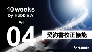 Hubbleが契約書のAI校正機能を正式リリース、文脈理解で「気づかないリスク」も自動検出