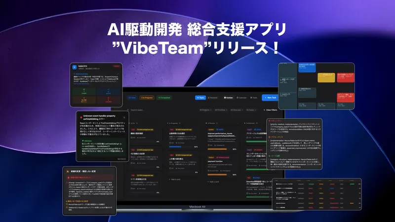 コードレビューも進捗管理もAIがサポート、開発現場に最適化された新ツール「VibeTeam」登場