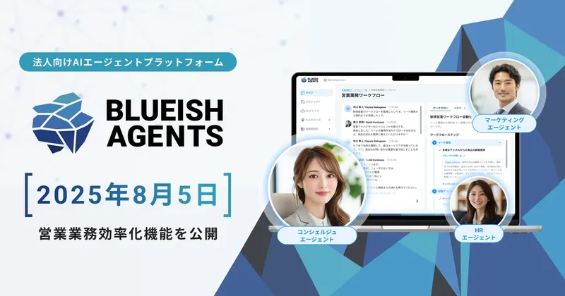 BLUEISHが営業AIエージェントを提供開始。属人化を防ぎ、提案業務に集中できる環境を実現