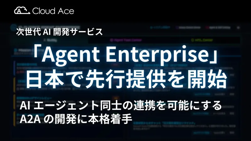 クラウドエースが次世代AI基盤「Agent Enterprise」提供開始。AI同士がチームを組む時代へ