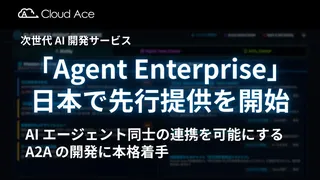 クラウドエースが次世代AI基盤「Agent Enterprise」提供開始。AI同士がチームを組む時代へ