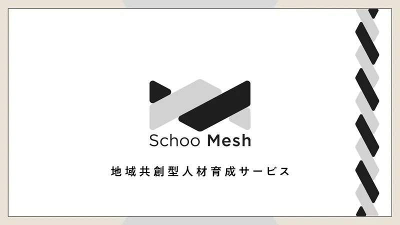 スクー、地域ぐるみで人材育成へ。新サービス「Schoo Mesh」開始