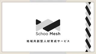 スクー、地域ぐるみで人材育成へ。新サービス「Schoo Mesh」開始