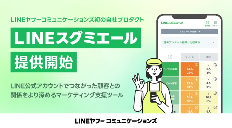 LINEで顧客分析、月額5千円の新ツール「LINEスグミエール」登場