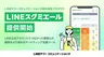 LINEで顧客分析、月額5千円の新ツール「LINEスグミエール」登場