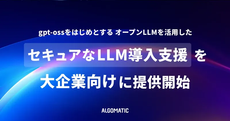 社外秘データもAI分析、AlgomaticがオンプレLLM導入支援サービスをリリース