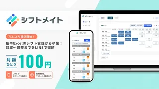 シフトの希望回収から調整、共有までを一気通貫で行える新しいシフト管理ツール「シフトメイト」の提供を開始