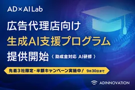 アドイノベーション、広告代理店に特化した生成AI支援プログラムをリリース