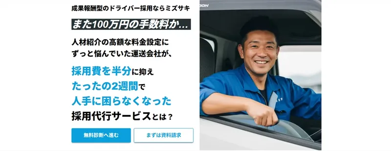 運送業界のドライバー採用に新潮流、費用ゼロで開始可能