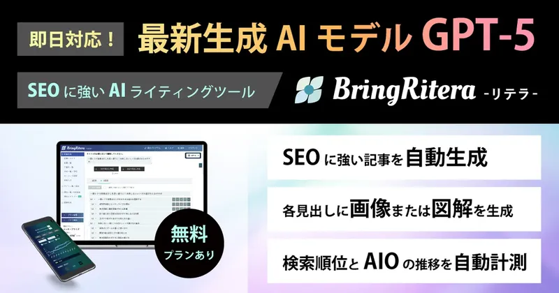 AI記事作成がさらに高精度に 「リテラ」がGPT-5に対応