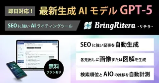AI記事作成がさらに高精度に 「リテラ」がGPT-5に対応