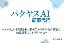 最新AIモデル×人間の校正で高品質を実現、「バクヤスAI記事代行」がGPT-5実装を発表