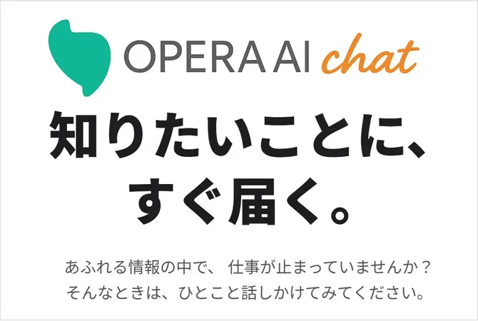 安心して使える生成AI時代へ、社内文書参照型チャットボット「Opera AI Chat」登場