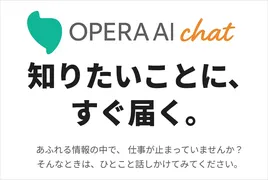 安心して使える生成AI時代へ、社内文書参照型チャットボット「Opera AI Chat」登場