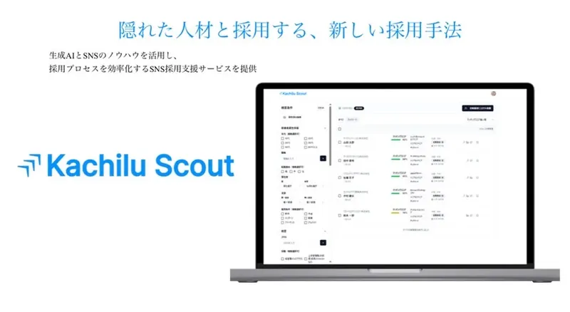 採用コストを5分の1に削減、スカウト自動化の新サービス「Kachilu Scout」登場