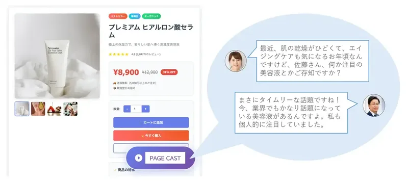 タグ設置だけでAI音声トーク生成、滞在時間とCVR向上を狙う新サービス「PAGE CAST」登場