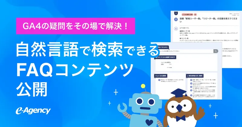年2,000件超のサポート実績から誕生、GA4向けAI検索型FAQを発表
