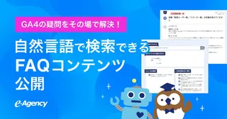 年2,000件超のサポート実績から誕生、GA4向けAI検索型FAQを発表