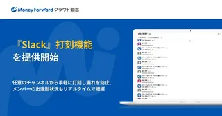 マネーフォワード、Slackから直接勤怠打刻が可能に テレワーク下の労務管理を効率化