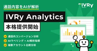 顧客との会話をデータ化し機会損失を可視化、IVRyが新機能を発表