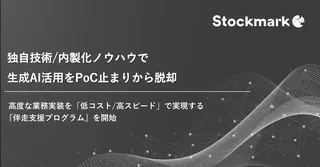 ストックマーク、企業のPoC止まりを打破する「生成AI内製化伴走支援プログラム」を開始