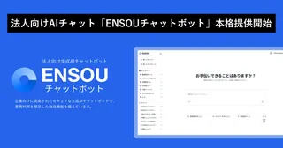 Digeon、月額900円から使えるGPT-5搭載「ENSOUチャットボット」を法人向けに提供開始