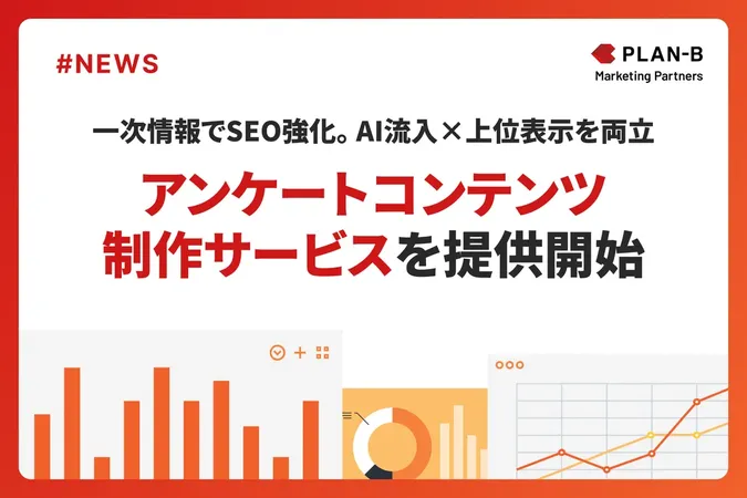 SEO対策は「生の声」で差別化へ、PLAN-Bがアンケートコンテンツ制作を代行