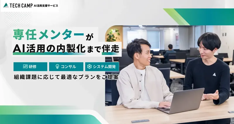 テックキャンプ、企業のAI活用を現場で伴走支援、新サービスでPoC止まりを突破